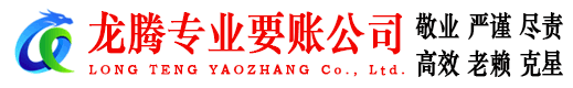 永泰龙腾讨账公司